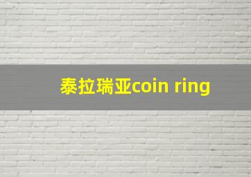 泰拉瑞亚coin ring